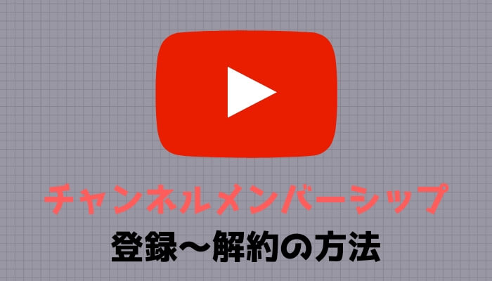 Youtubeのメンバーシップとは Iphoneからの登録や解約の方法と支払いの種類 Tuber Note